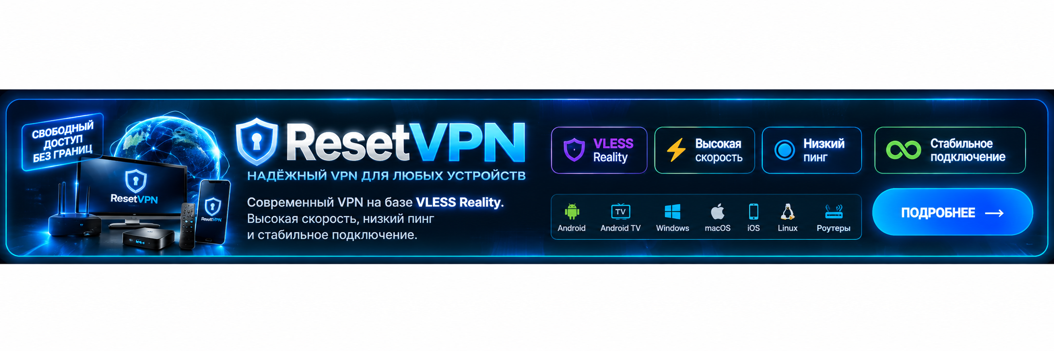 ResetVPN — современный VPN на базе VLESS Reality