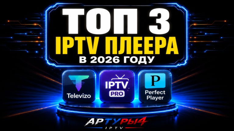 ТОП-3 IPTV ПЛЕЕРА В 2026 году!