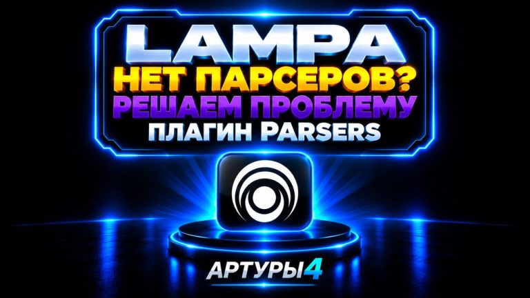 📢LAMPA — НЕТ ПАРСЕРОВ? РЕШАЕМ ПРОБЛЕМУ. ПЛАГИН PARSERS ДЛЯ ANDROID TV И TV BOX
