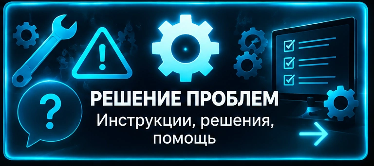 РЕШЕНИЕ ПРОБЛЕМ