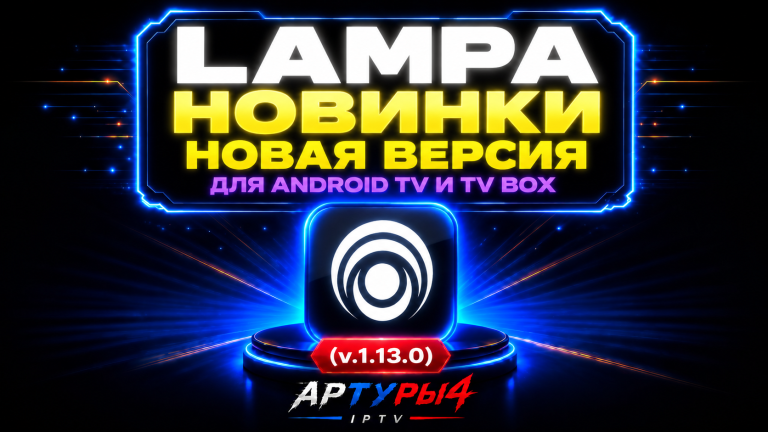 LAMPA — НОВИНКИ. НОВАЯ ВЕРСИЯ (v1.13.0) СВЕЖИЕ НАСТРОЙКИ ДЛЯ ANDROID TV И TV BOX. Обзор и настройка