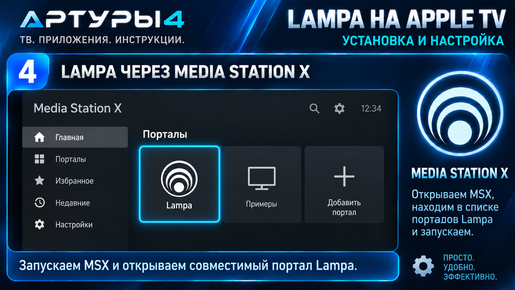 Lampa через Media Station X