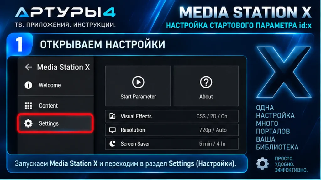 Media Station X настройка