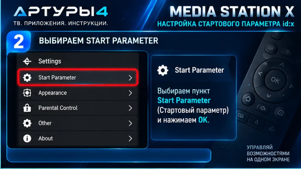 Media Station X настройка Start Parameter