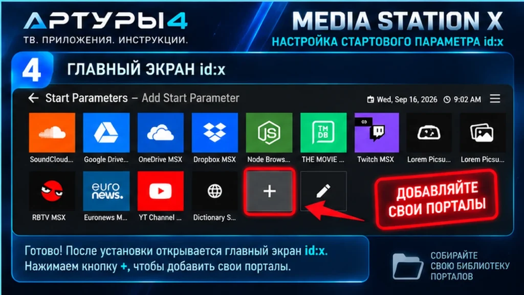 Media Station X настройка портала